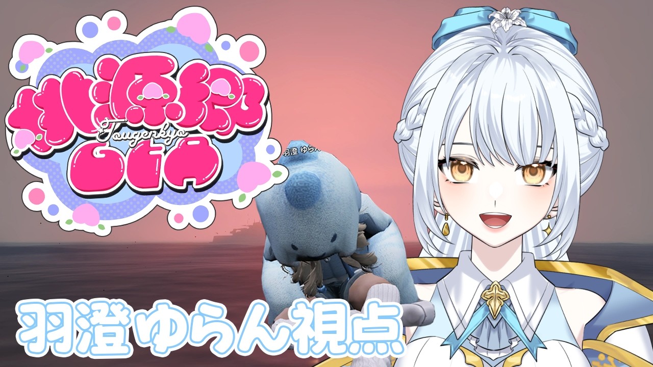 【 #桃源郷gta 】ヘリを買うために稼ぎます🪄Day4【羽澄ゆらん / Vtuber】