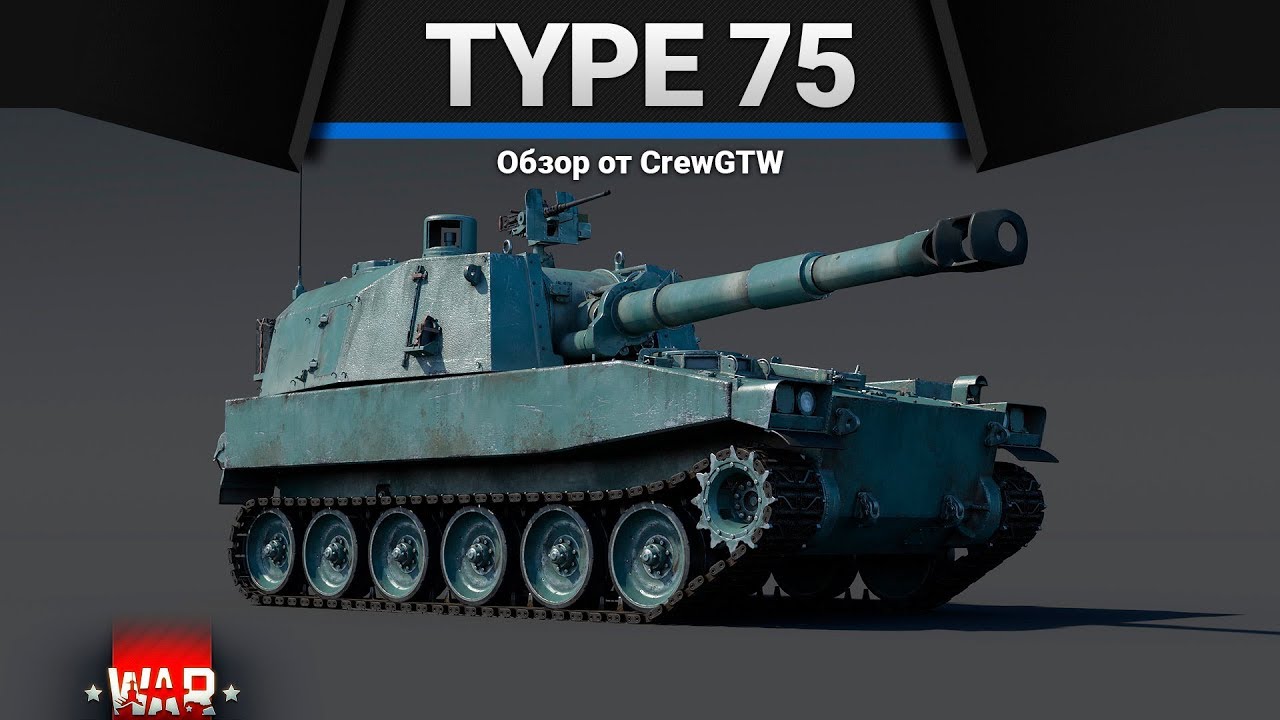 Type 75 SPH ВОЗМОЖНО ВЕСЕЛО в War Thunder