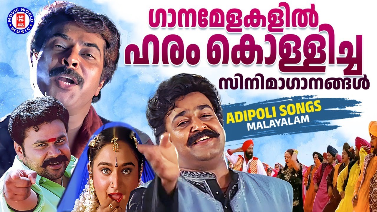 ഗാനമേളകളിൽ കാണികളെ ഹരം കൊള്ളിക്കുന്ന സിനിമാപ്പാട്ടുകൾ | ADIPOLI SONGS MALAYALAM