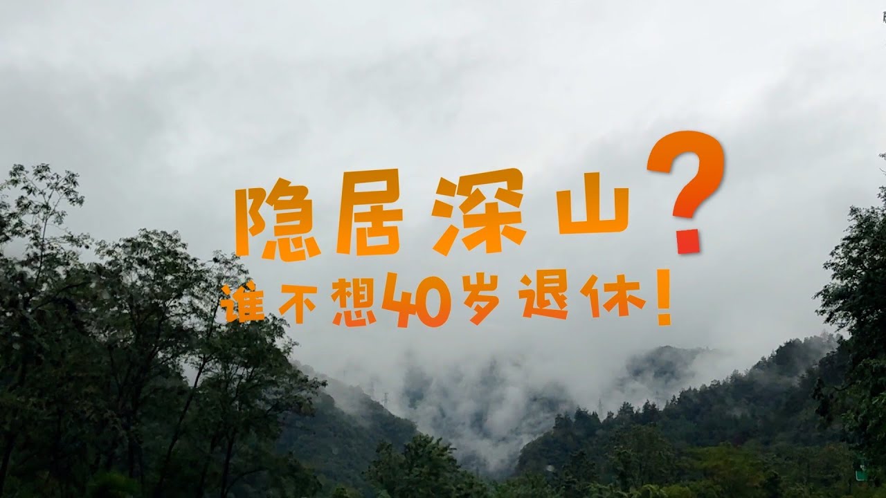 40岁退休，隐居深山过着什么样的生活？
