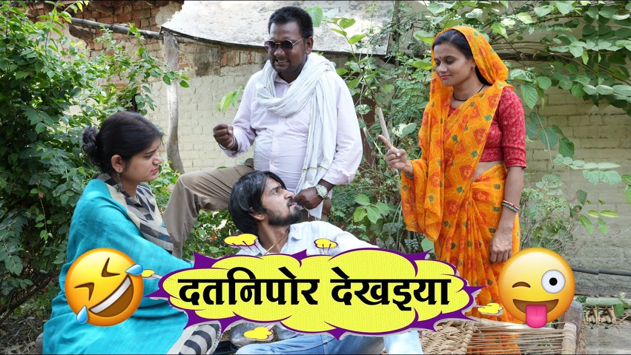 दतनिपोर देखइया - datnipor dekhaiya !! कमेड़ी वीडियो तीन पांच !! teen panch !! 35