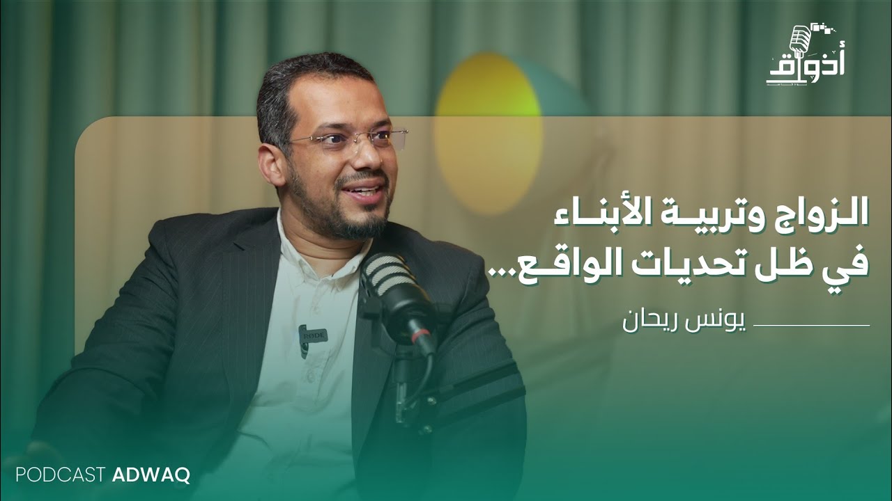 العالِم مكلّف بأمانة عظيمة! | د.يونس ريحان في بودكاست أذواق