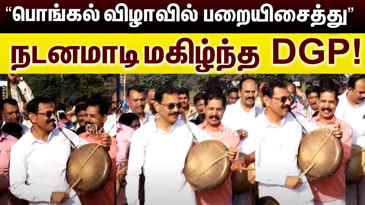 Pongal கொண்டாட்டம் | Dance ஆடி பட்டைய கிளப்பிய DGP Sylendra Babu | Police | Pongal Festival
