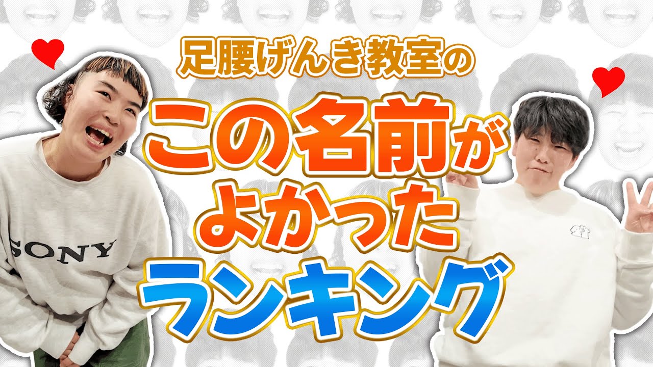 この名前がよかったランキング【足腰げんき教室】