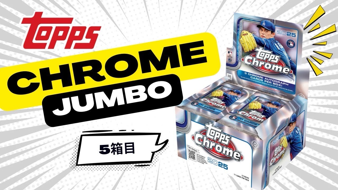 『リベンジ！ヒロキ！リベンジ！』topps chrome2025 jumbo 開封！