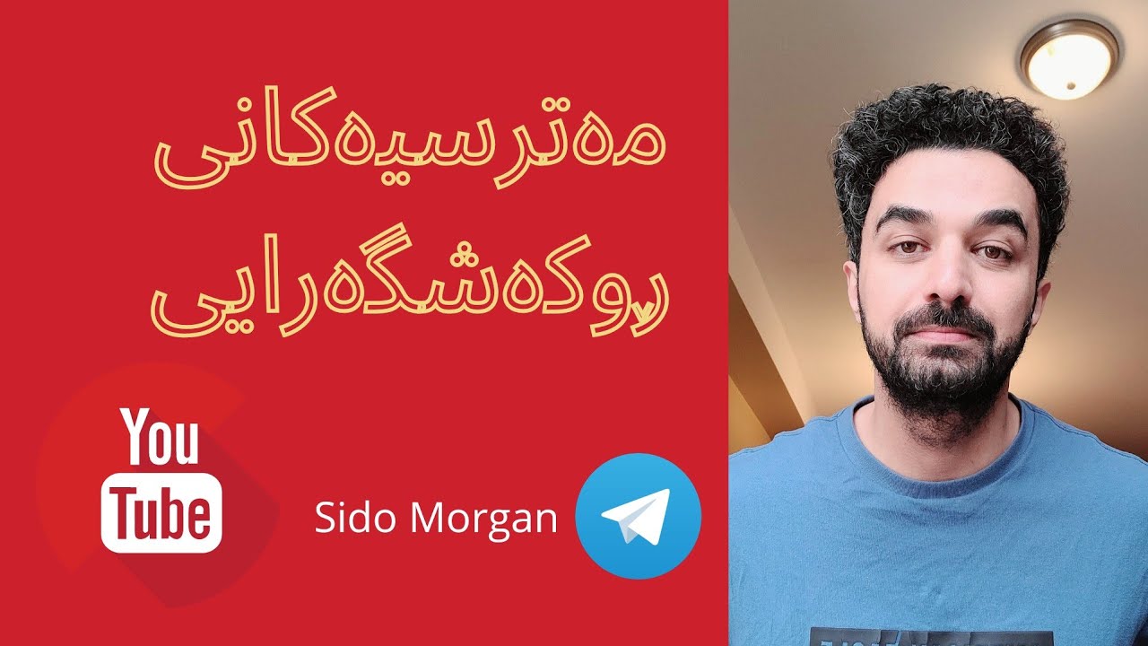 مەترسیەکانی ڕوکەشگەرایی چین؟  سیدۆ.د.مۆڕگان
