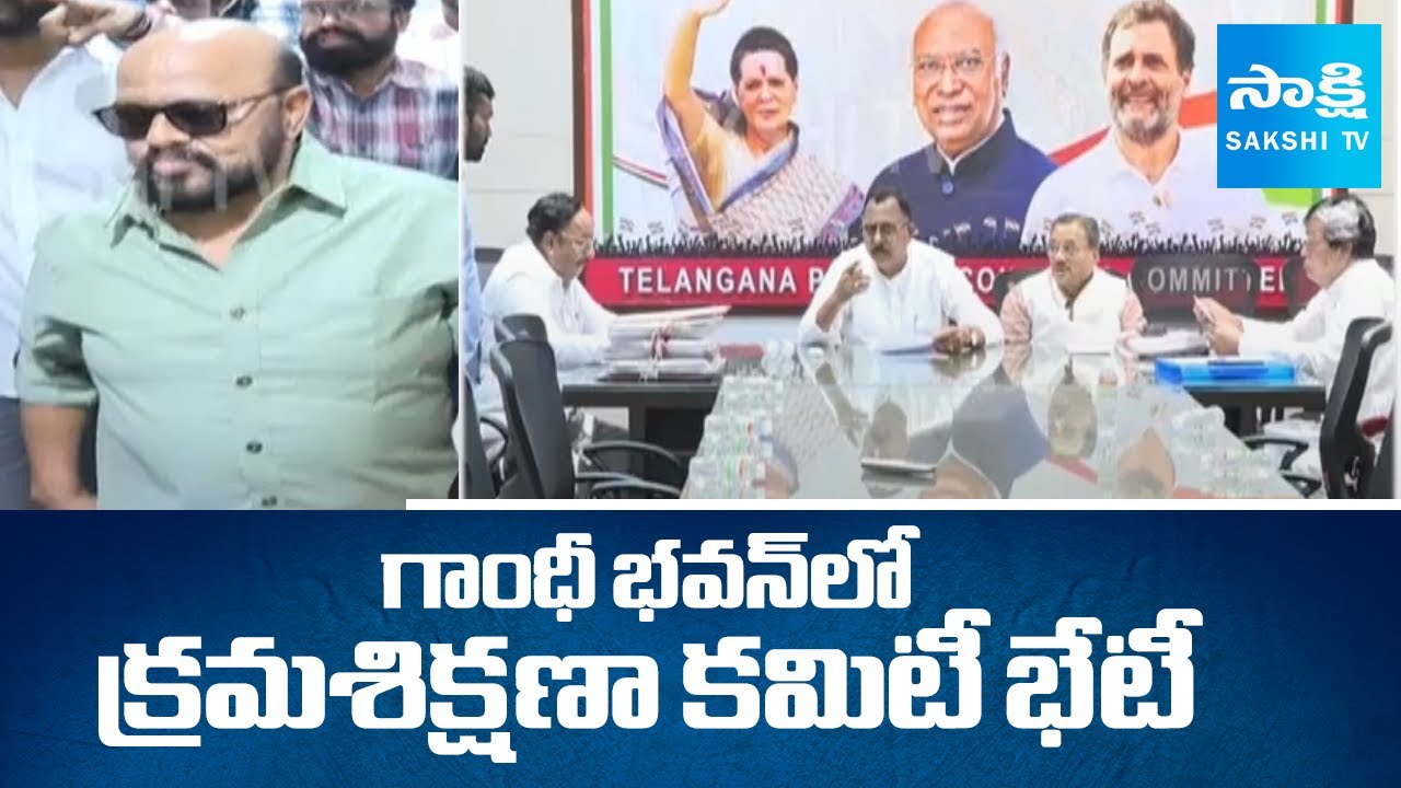 Disciplinary Committee Meeting at Gandhi Bhavan | Mallu Ravi | Congress Leaders | @SakshiTV