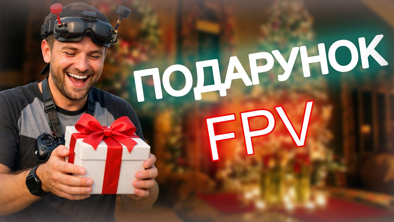 Найкращий подарунок дронщику. Що обрати?