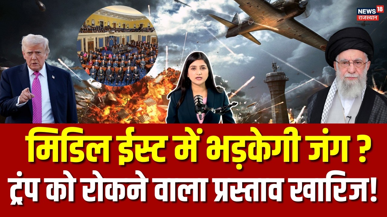Iran Israel War : युद्ध रोकने के लिए ट्रंप के खिलाफ किसने किया प्रस्ताव खारिज? | N18G | Trump | Top