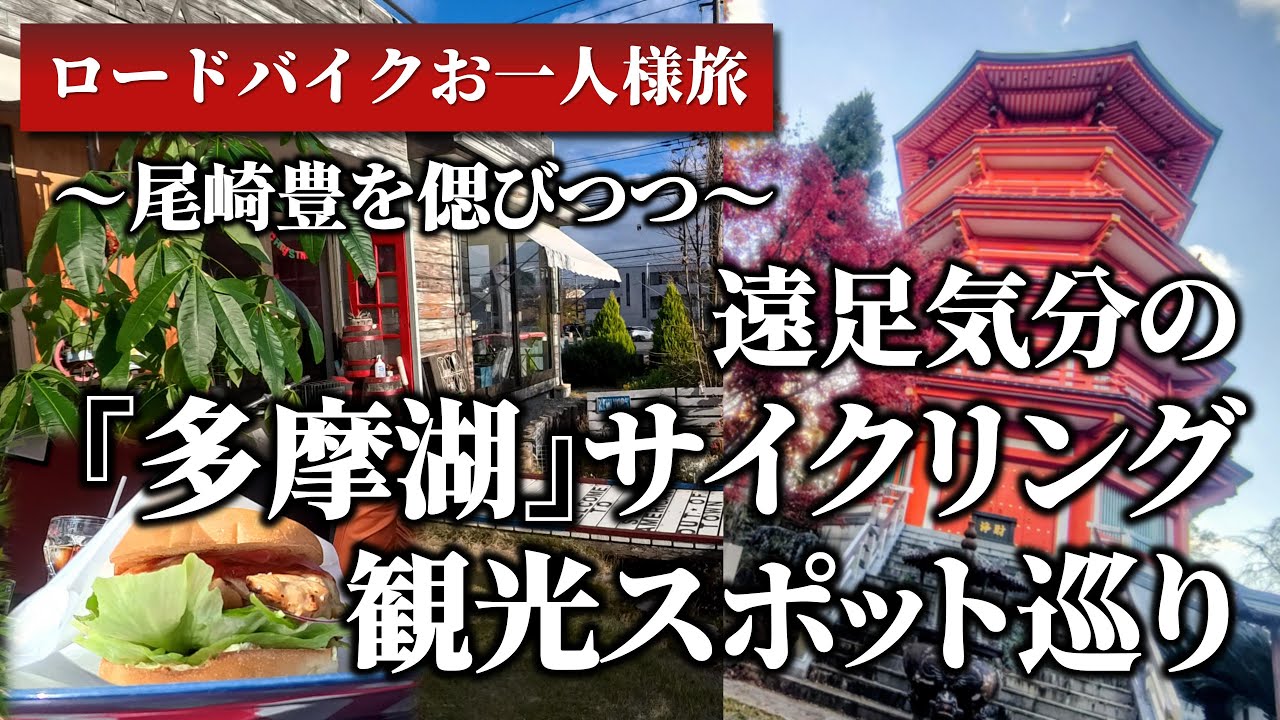 【ロードバイク】遠足気分の多摩湖サイクリング観光スポット巡り