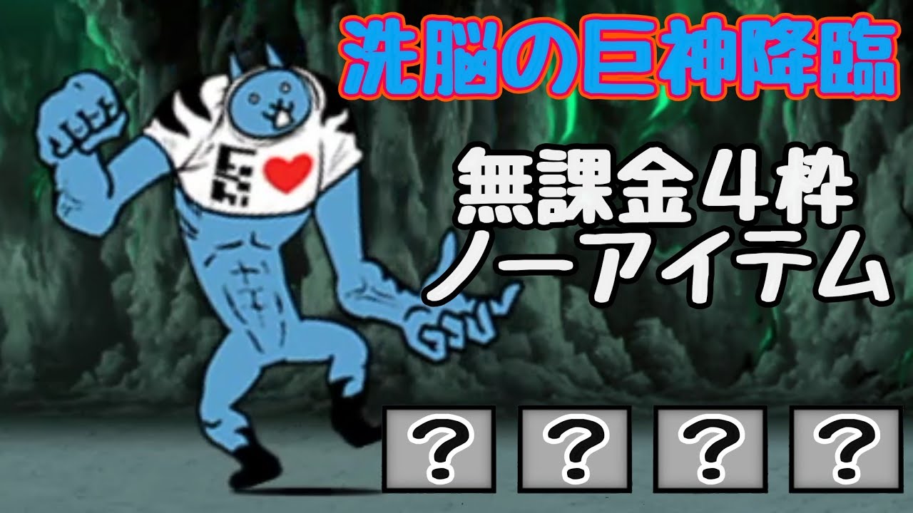 洗脳の巨神降臨 無課金4枠ノーアイテム【にゃんこ大戦争】