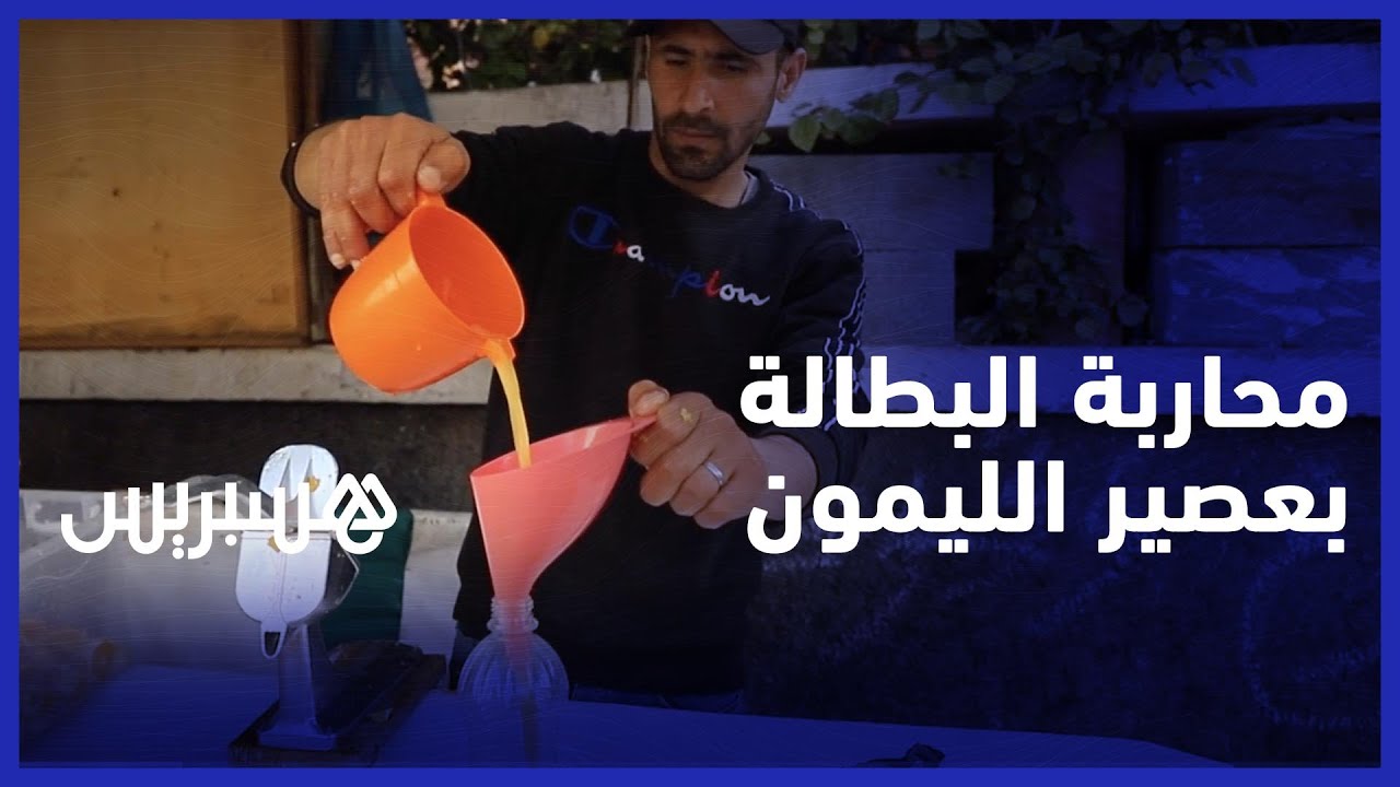 بمناسبة رمضان  .. شباب عاطلون يمتهنون بيع عصير الليمون هربا من البطالة