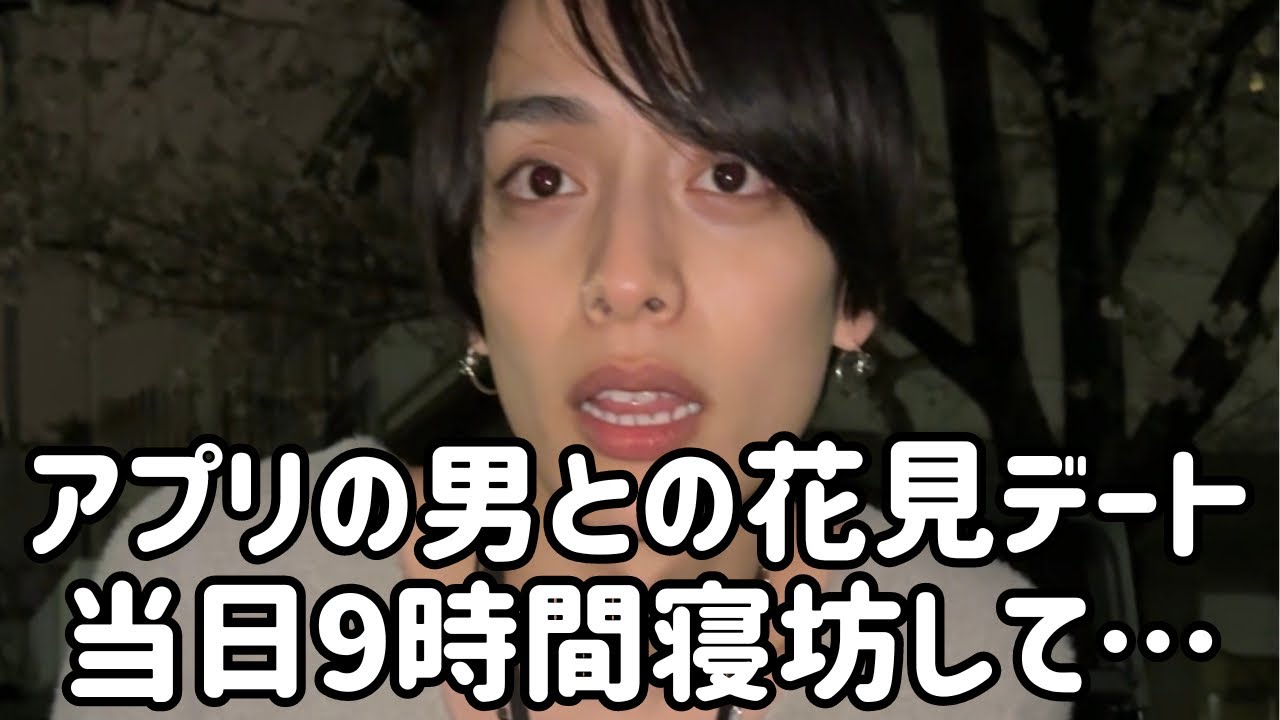 アプリの男との花見デート当日に9時間寝坊したら…