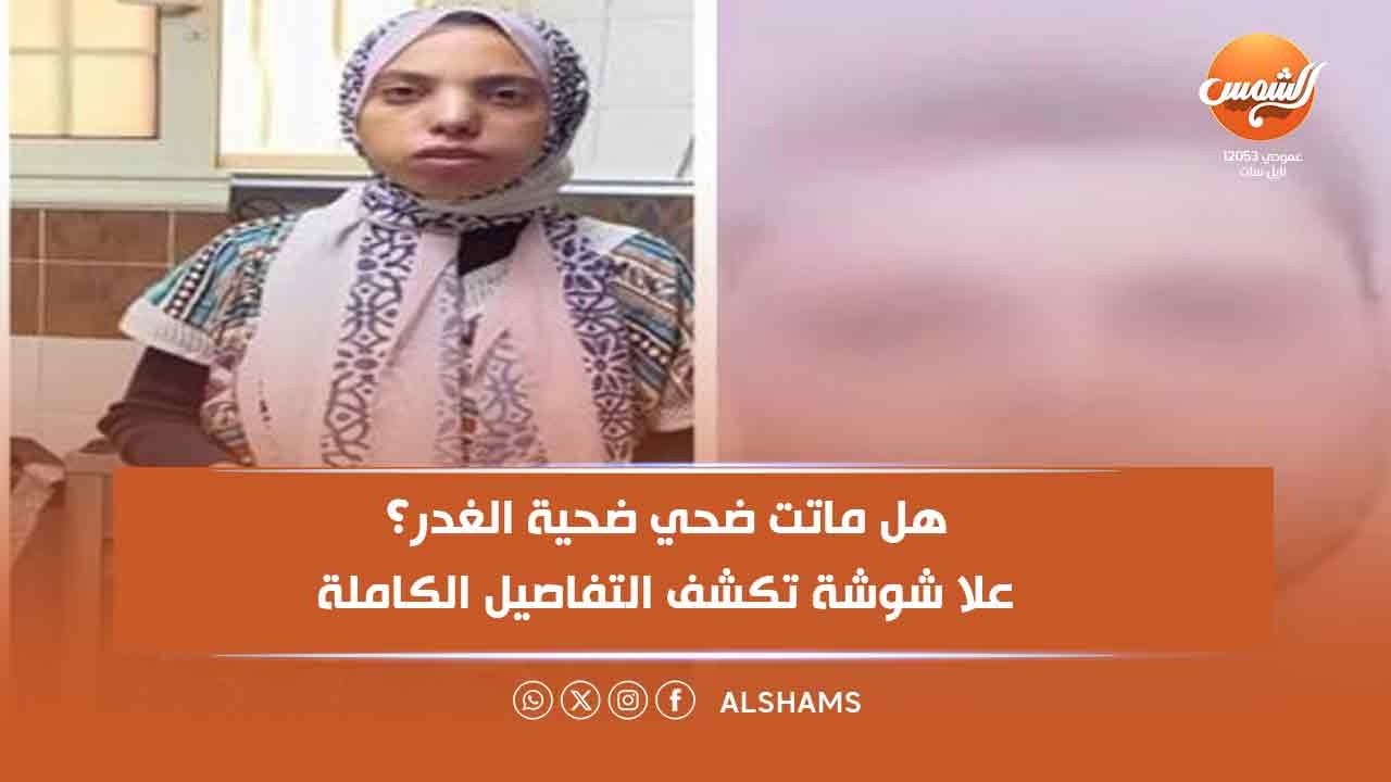 هل مـ ـاتت ضحي ضحية الغدر؟علا شوشة تكشف التفاصيل الكاملة💔