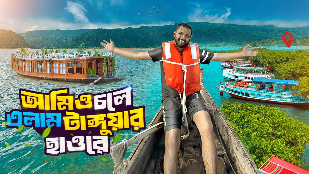 ৮০০ কি:মি ঘুরে গেলাম টাঙ্গুয়ার হাওর😯জীবনের সবথেকে যন্ত্রণাদায়ক Tour😭