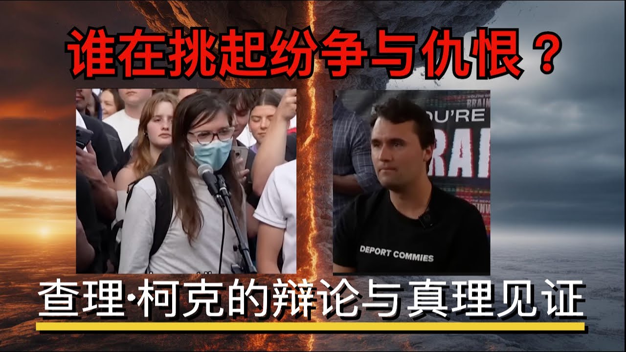 谁在挑起纷争与仇恨？查理·柯克的辩论与真理见证 Who Is Spreading Hatred?Charlie Kirk’s Debate and Witness to the Truth【雙語字幕】
