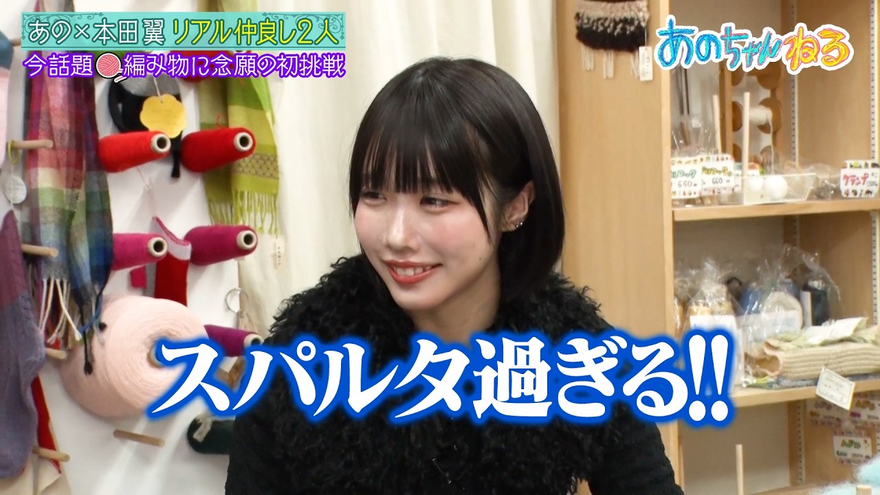 【本田翼&あの】初挑戦の編み物なのに先生がスパルタすぎる…！？｜#あのちゃんねる #ABEMA で最新話無料配信中！