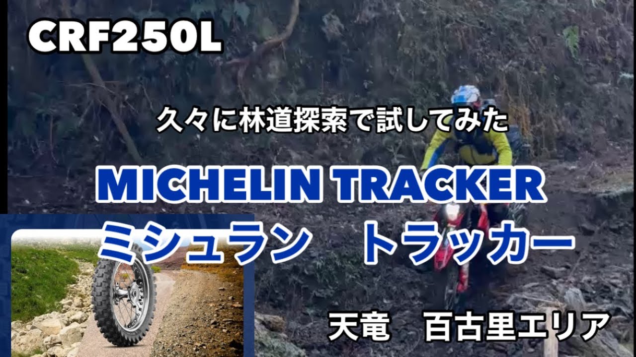 CRF250L 久々のMICHELIN TRACKERでプチ探索してみた