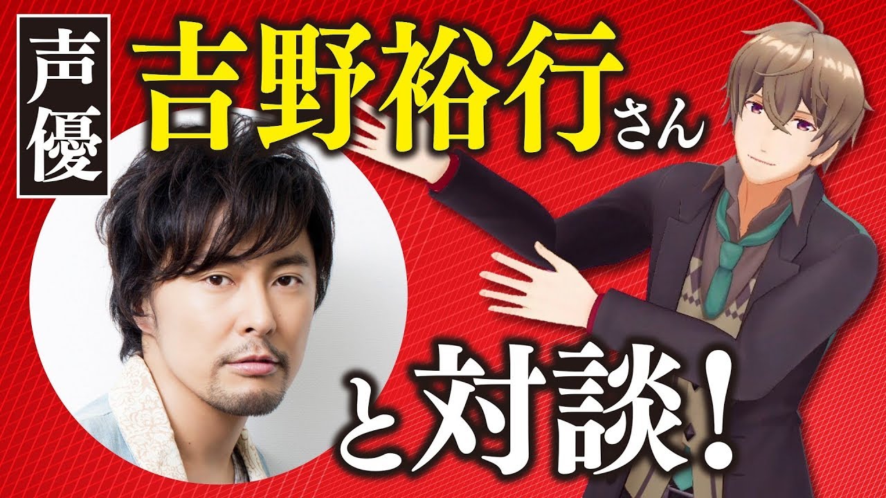 【声優】声優 吉野裕行さんと対談しました！！意外な一面も！？【爆笑】