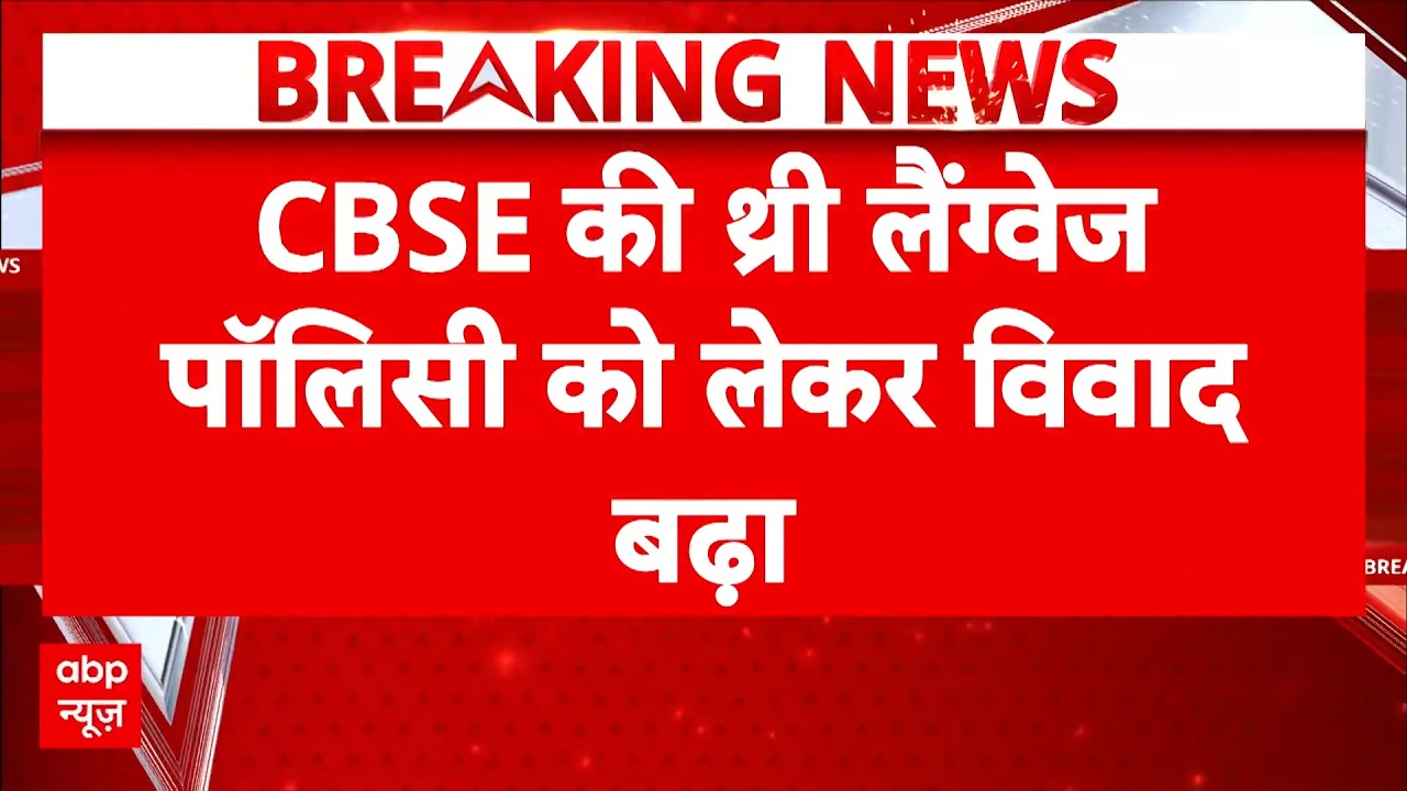 Three-Language Formula: बिना चर्चा लागू हुई नई भाषा नीति? CBSE पर भड़का छात्र संगठन | Breaking