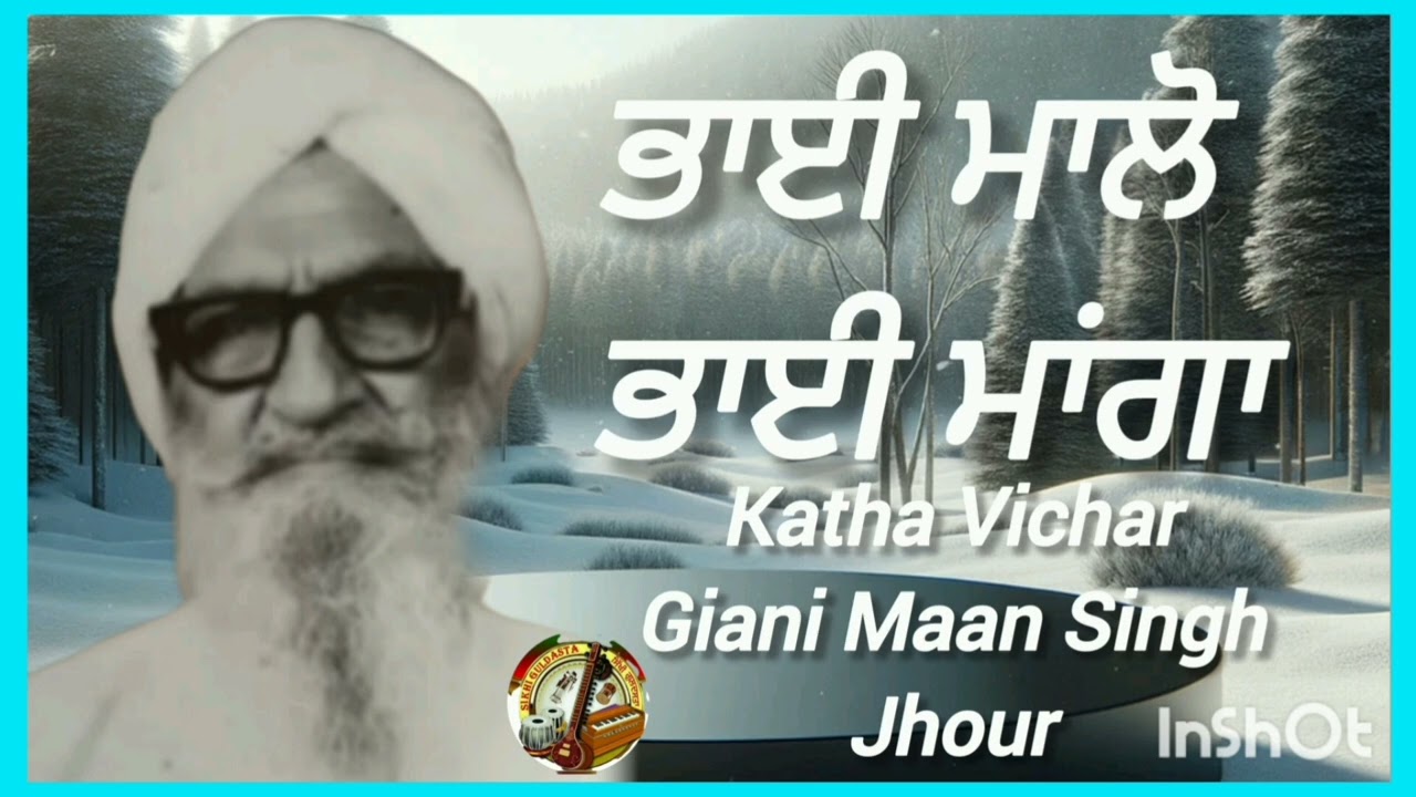 (ਸਾਖੀ ਵੀਚਾਰ-ਭਾਈ ਮਾਲੋ,ਭਾਈ ਮਾਂਗਾ) Sakhi Vichar Giani Maan Singh Ji Jhour