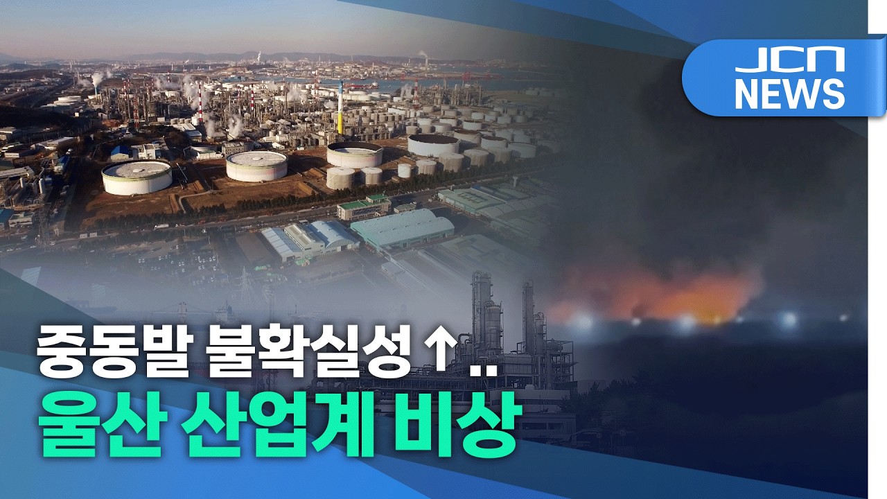 중동발 불확실성↑..울산 산업계 비상