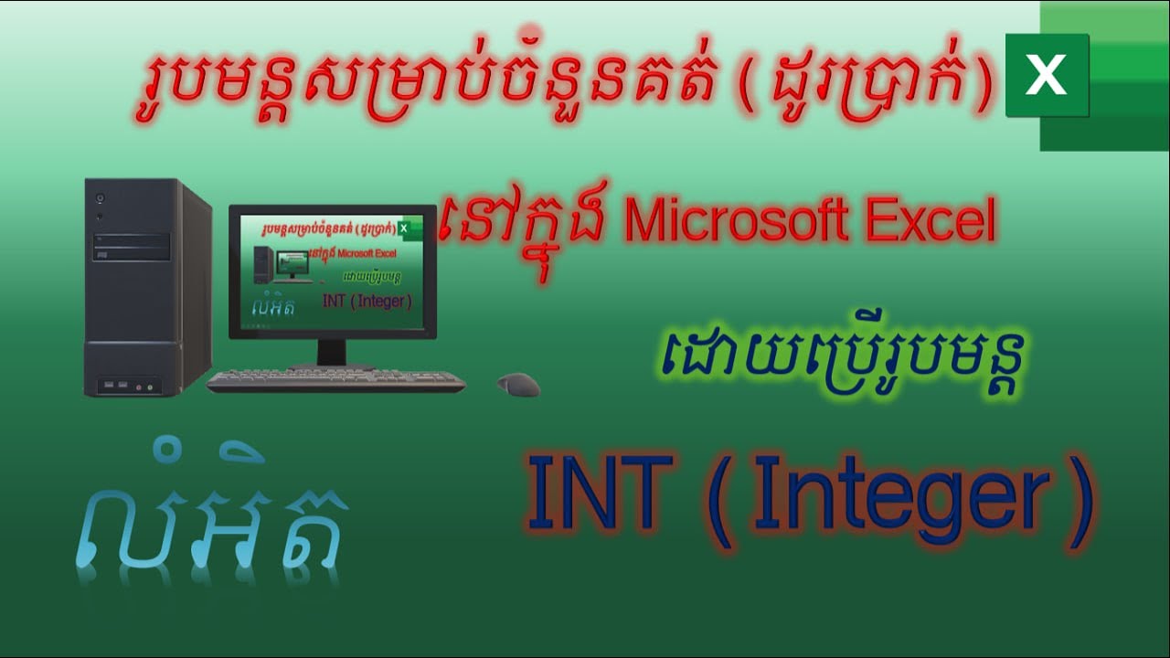 រូបមន្ដសម្រាប់ចំនួនគត់ (ដូរប្រាក់) INT integer formula in excel