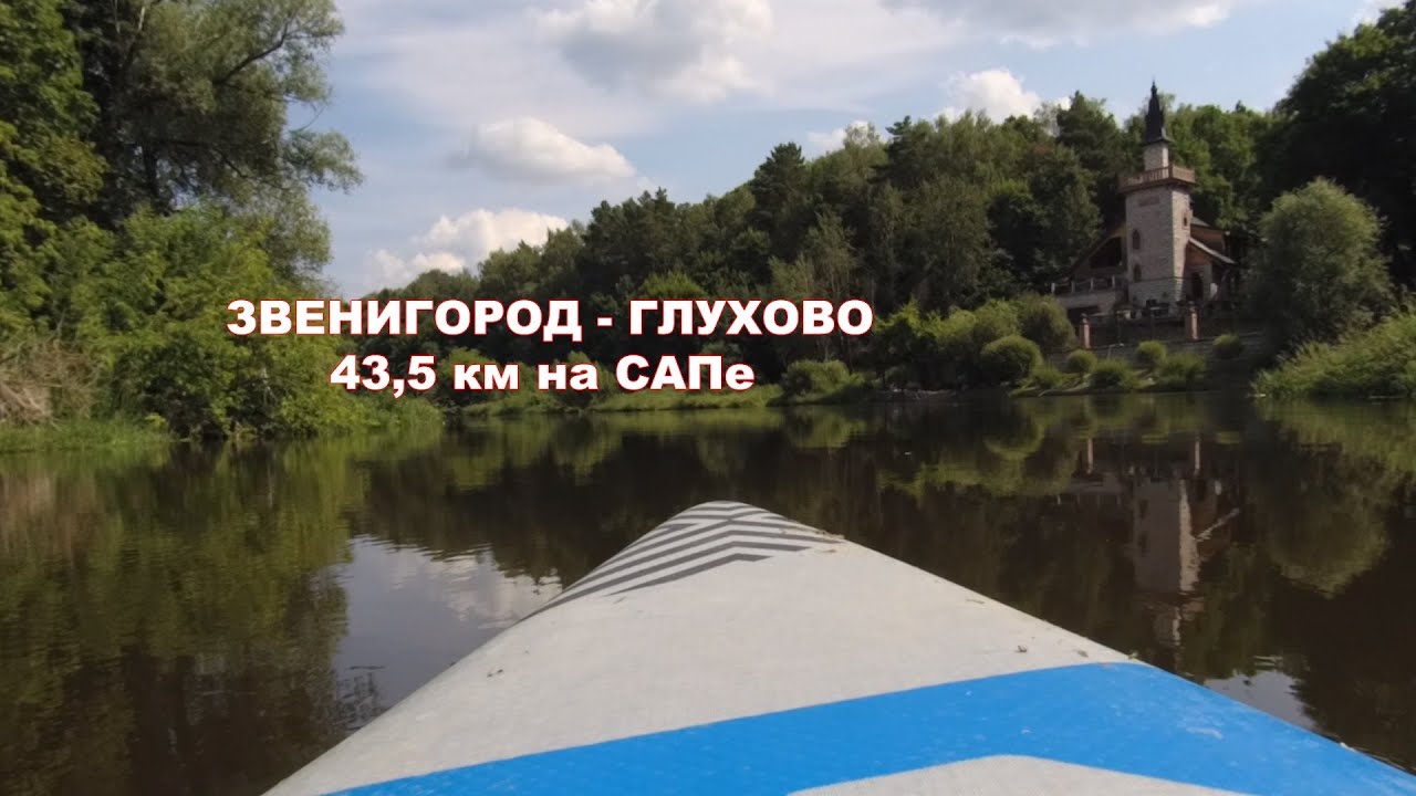 На САПе от Звенигорода до Глухово. 43,5 км по Москве-реке