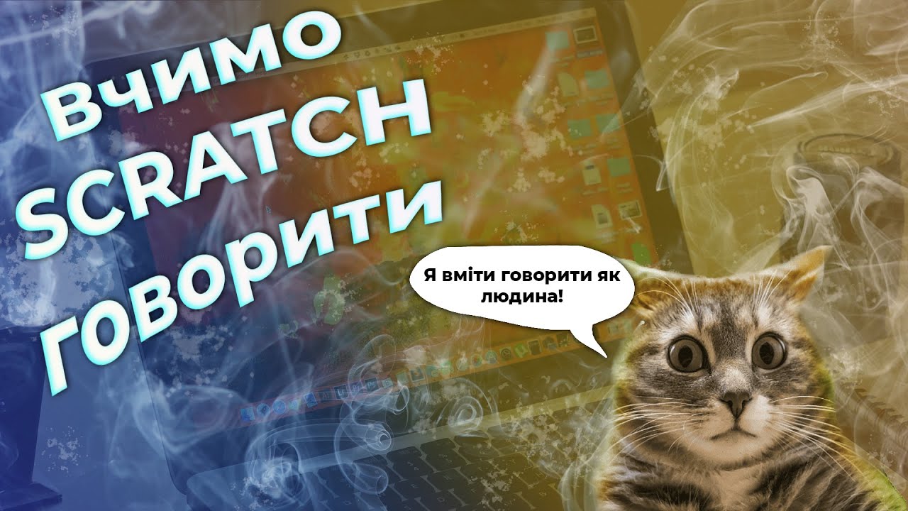 Вчимо Scratch говорити