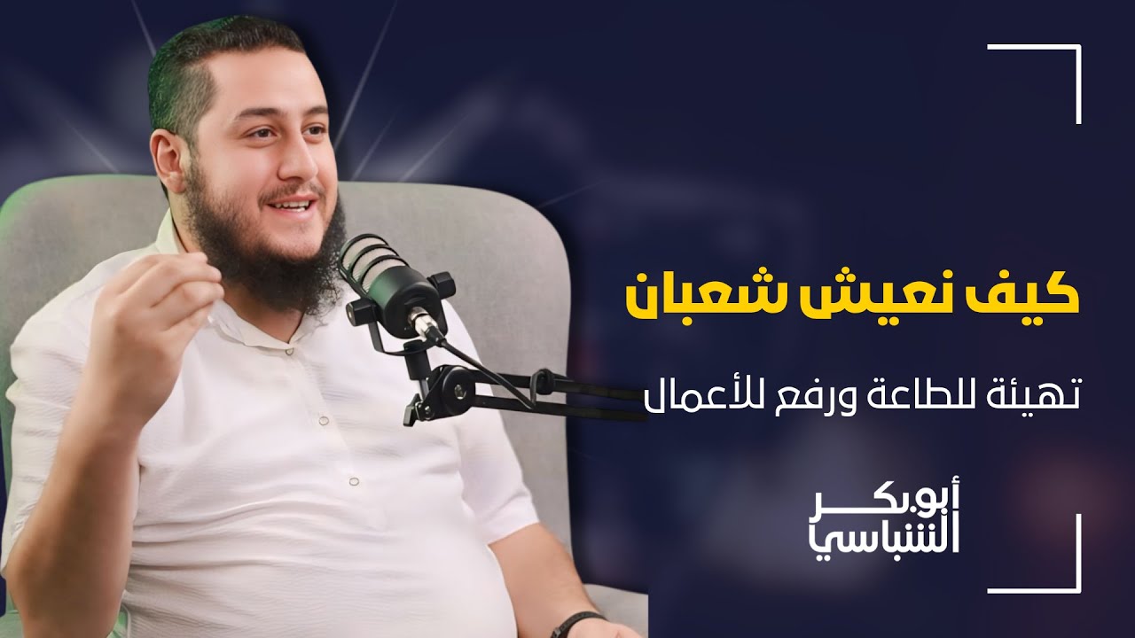كيف نعيش شعبان ؟! || د.أبوبكر الشباسي