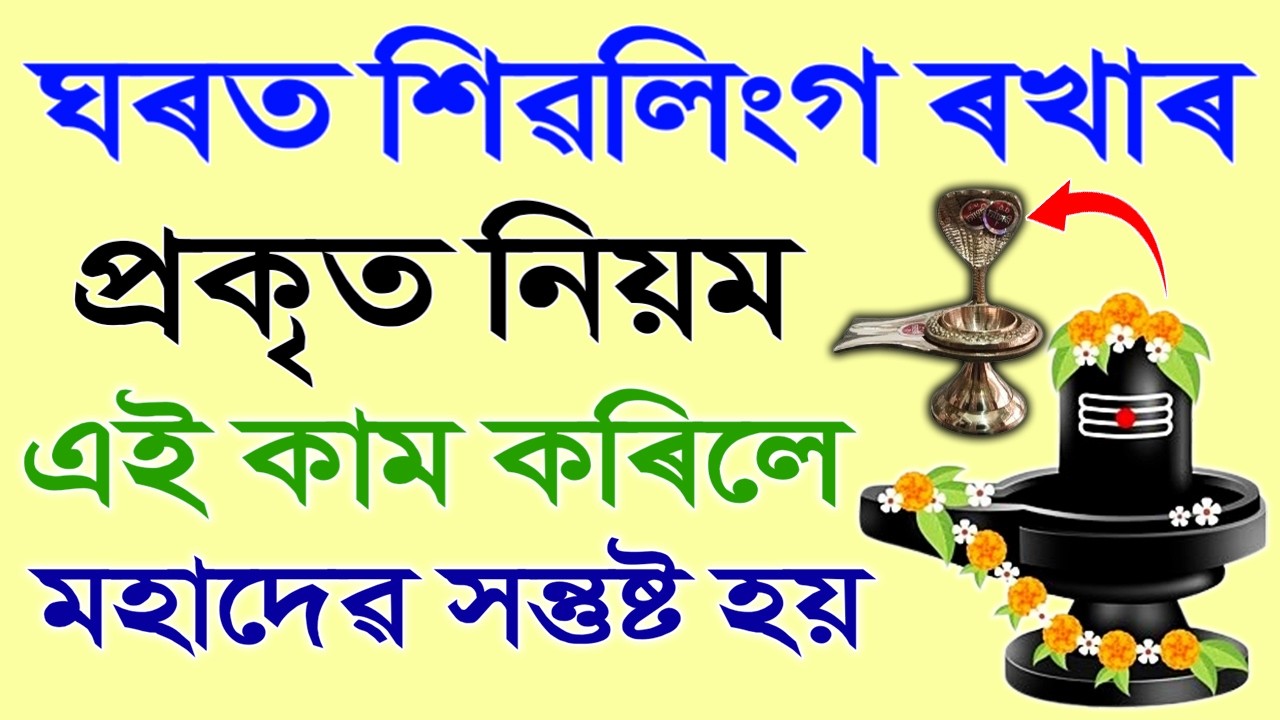 ঘৰত শিৱ লিংগ ৰখাৰ প্ৰকৃত নিয়ম | ১টা ভুল কৰিলে মহাদেৱ অসন্তুষ্ট হয় | Vastu Tips | Shivling puja