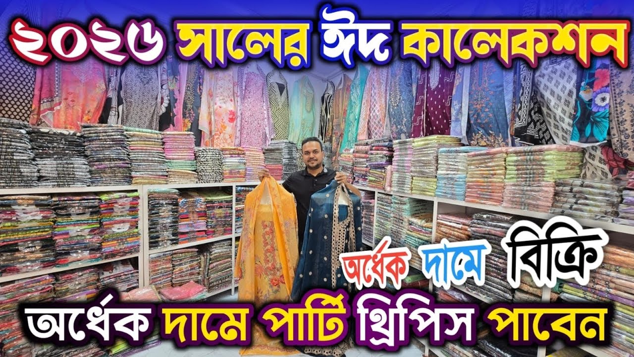 এই বছরের ঈদের থ্রিপিসের নতুন কালেকশন পাবেন অ'র্ধে'ক দা'মে 