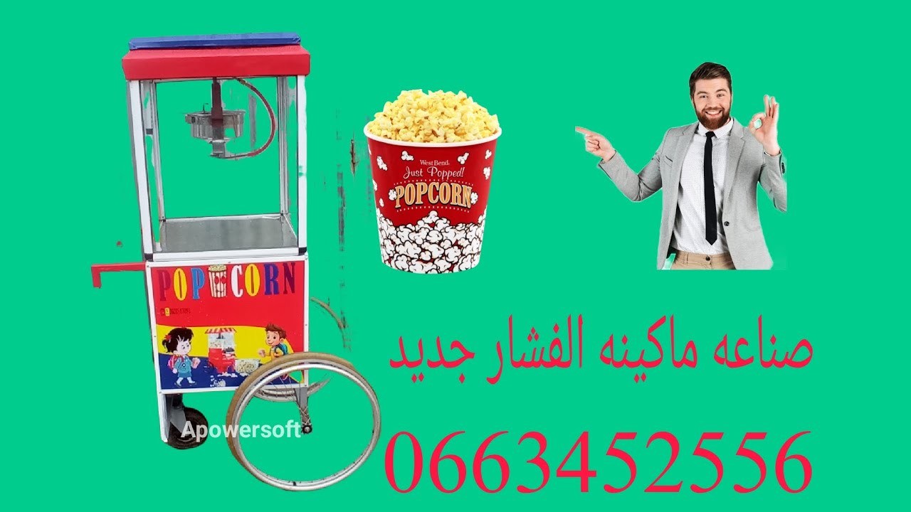 صناعه ماكينه الفشار جديد بثمن مناسب 👍🍿