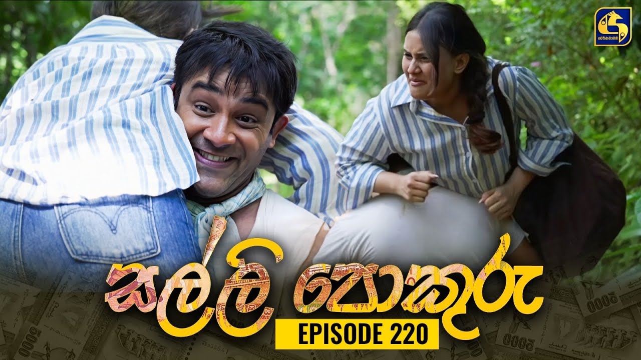 SALLI POKURU || EPISODE 220 || සල්ලි පොකුරු || 09th May 2024