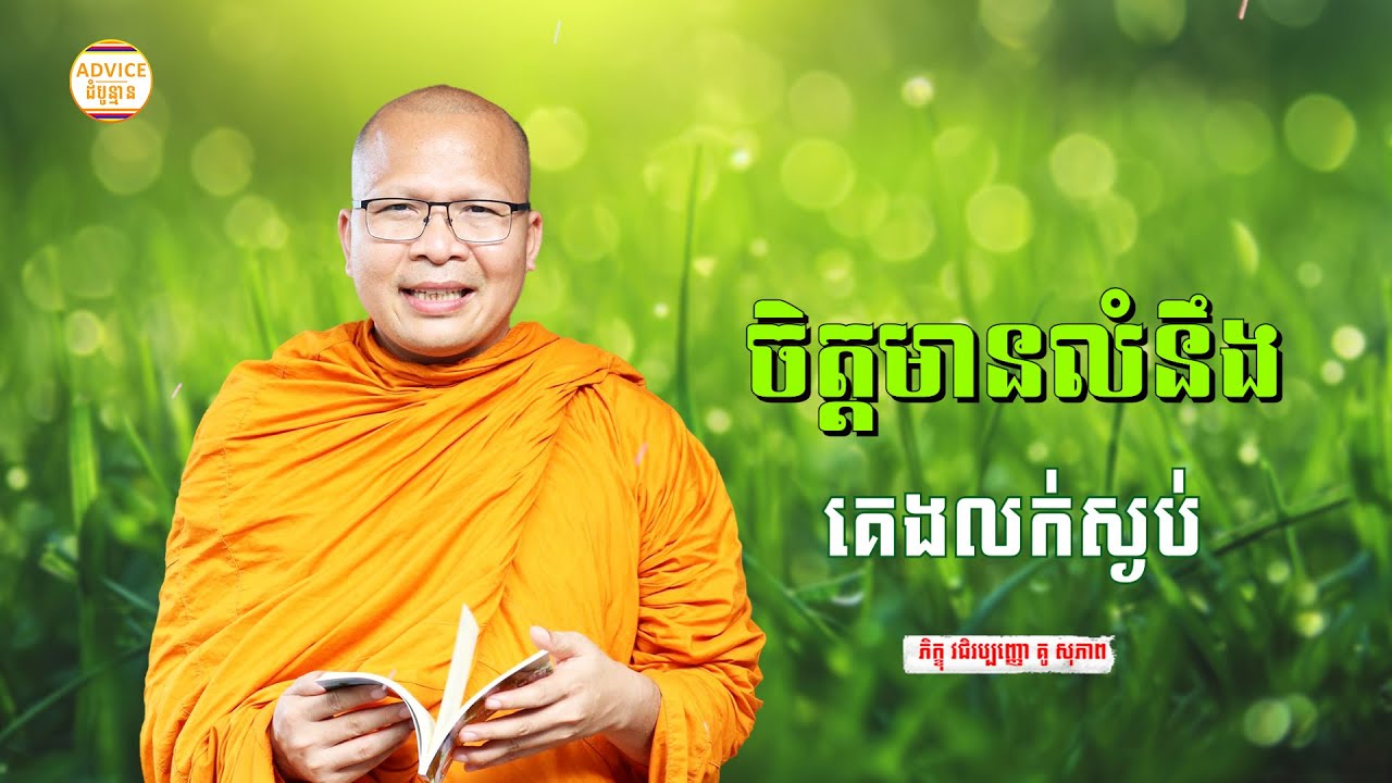 ធ្វើចិត្តឱ្យមានលំនឹង - គូ សុភាព | ធម៌អប់រំចិត្ដ | Kou Sopheap Advice - ដំបូន្មាន