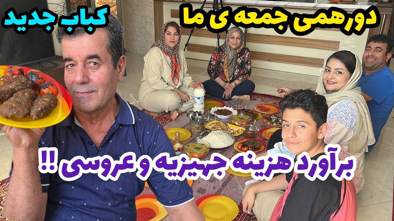 ولاگ پخت کباب جدید ، دورهمی ما و برآورد هزینه های ازدواج ، روزمرگی های من