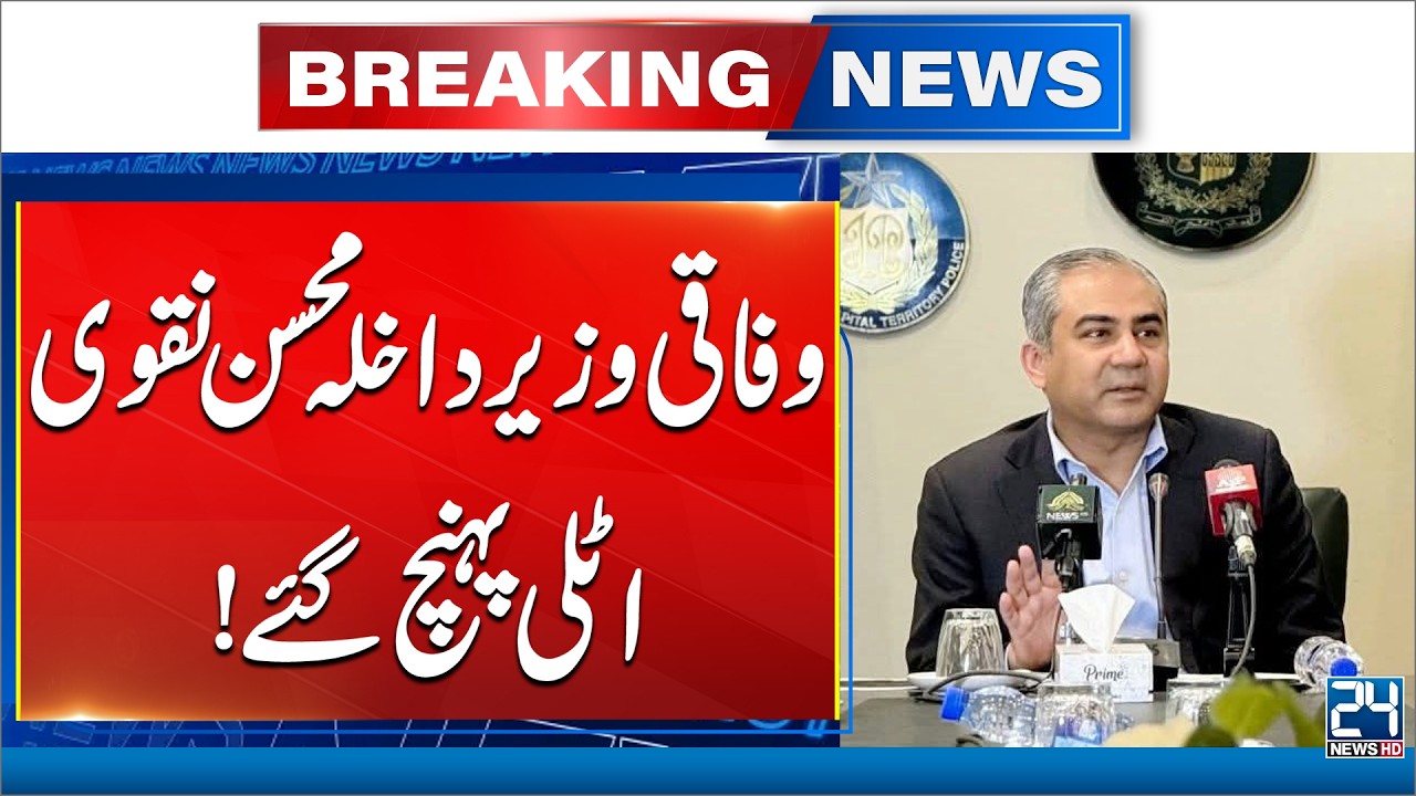 Interior Minister Mohsin Naqvi Reached Italy For Official Visit - 24 News HD