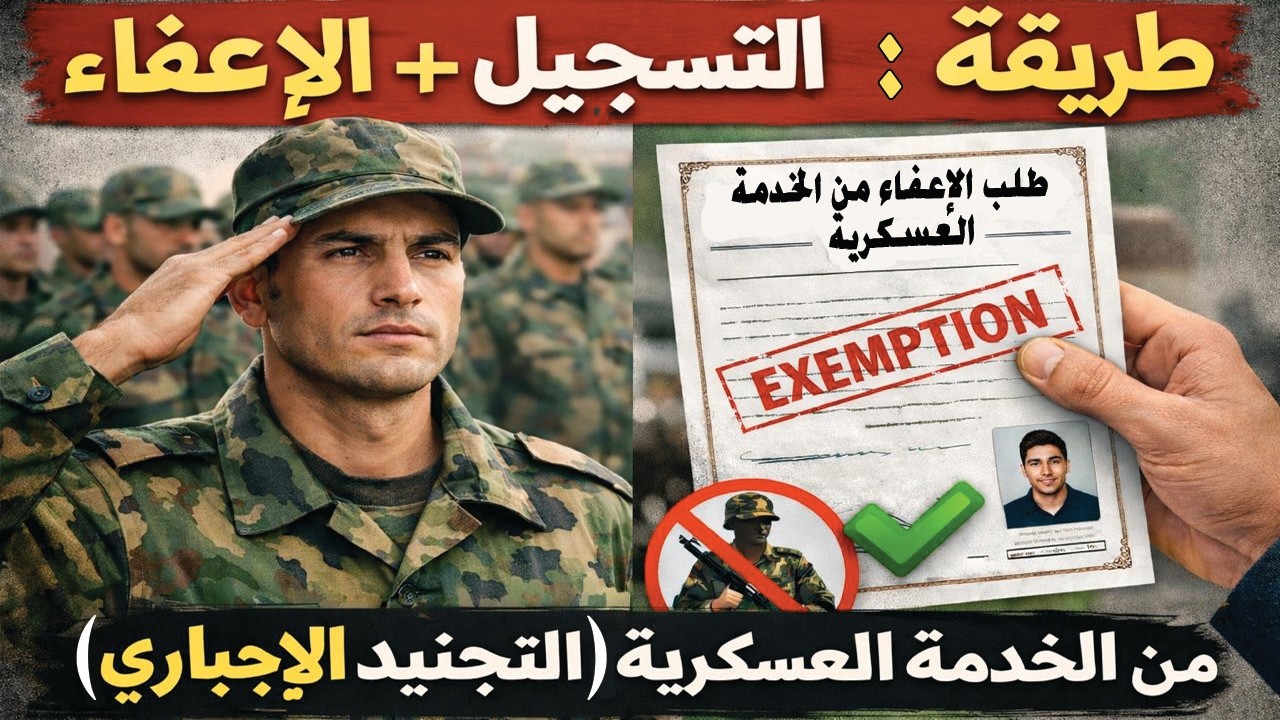 طريقة التسجيل في التجنيد الإجباري بالمغرب 2026 + كيفية طلب الإعفاء من الخدمة العسكرية