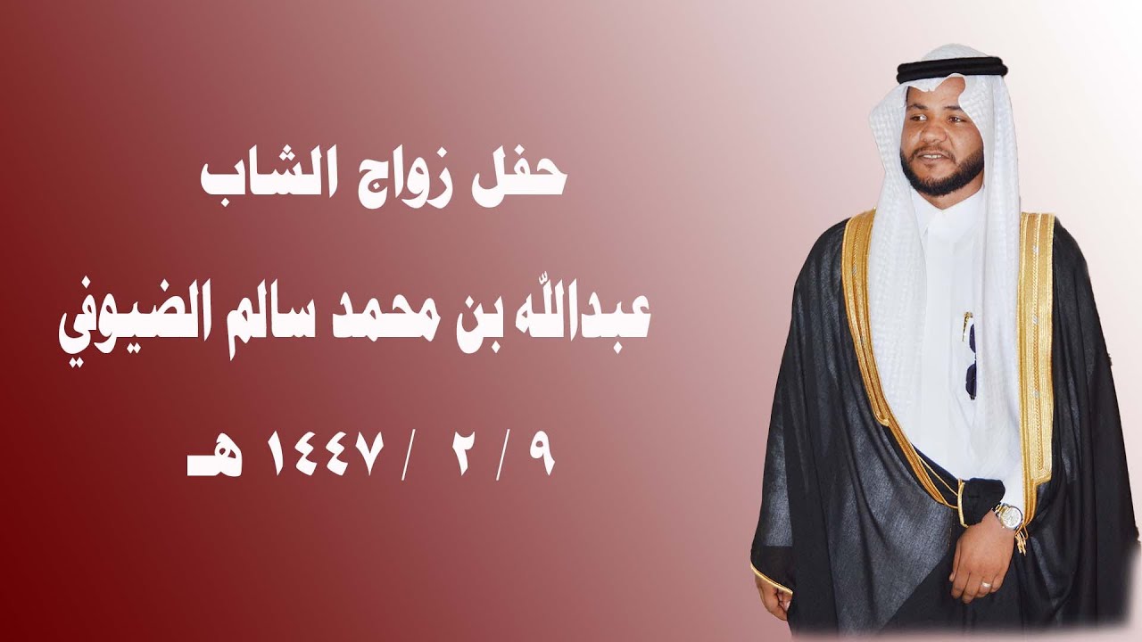 حفل زواج الشاب  : عبدالله بن محمد بن سالم الضيوفي 9 / 2 / 1447 هـ
