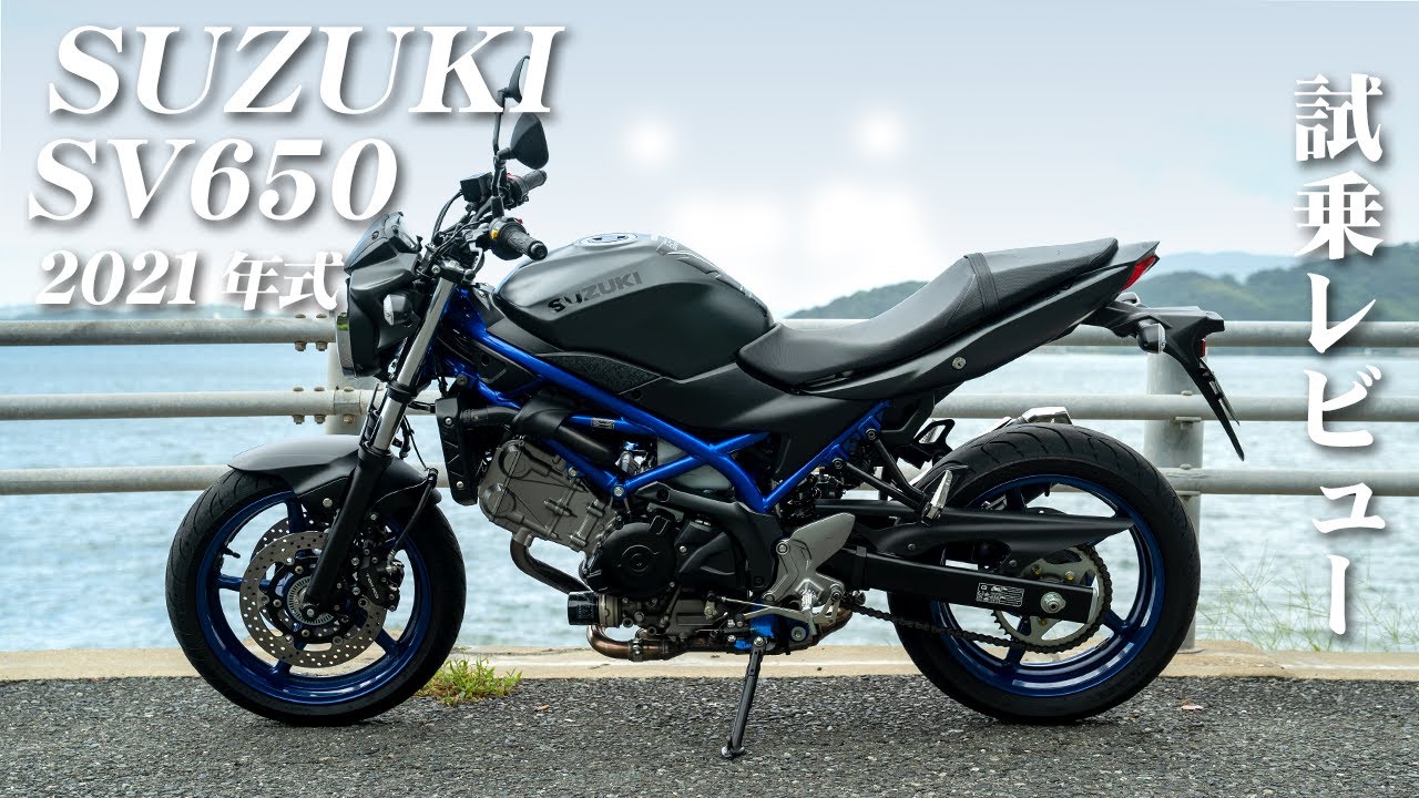 大型バイク試乗レビュー【SUZUKI SV650 2021年式】XEAM×ENGINE