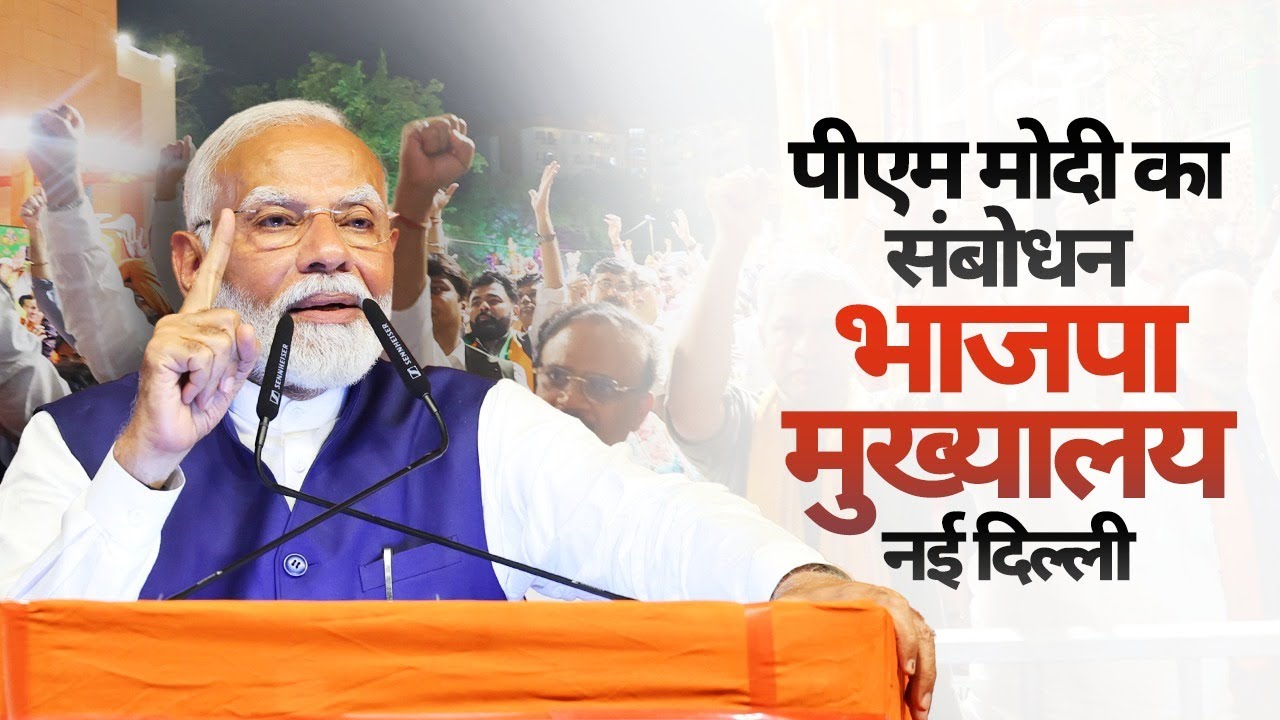 PM Modi's speech at BJP HQ after NDA win in 2024 Lok Sabha Elections