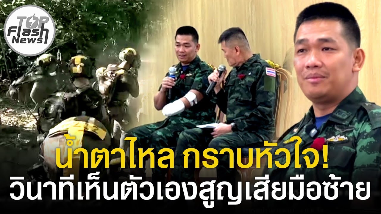 น้ำตาไหลกราบหัวใจ! วีรบุรุษปราสาทคนา เล่าลึก วินาทีเห็นตัวเองสูญเสียมือซ้าย หลังเขมรยิงปืน ค.ใส่