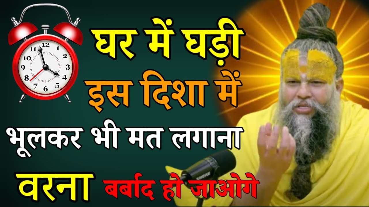 घर में घड़ी इस दिशा में भूलकर भी मत लगाना, वरना तुम बर्बाद हो जाओगे premanand Maharaj ji 