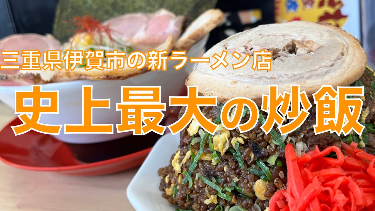 「史上最大の炒飯⁉️」『麺屋まつり』2023年3月に三重県伊賀市にオープンの新ラーメン店はもう超人気店に！絶品鶏白湯ラーメンをいただいて、その後に…【みずのっち孤食旅】