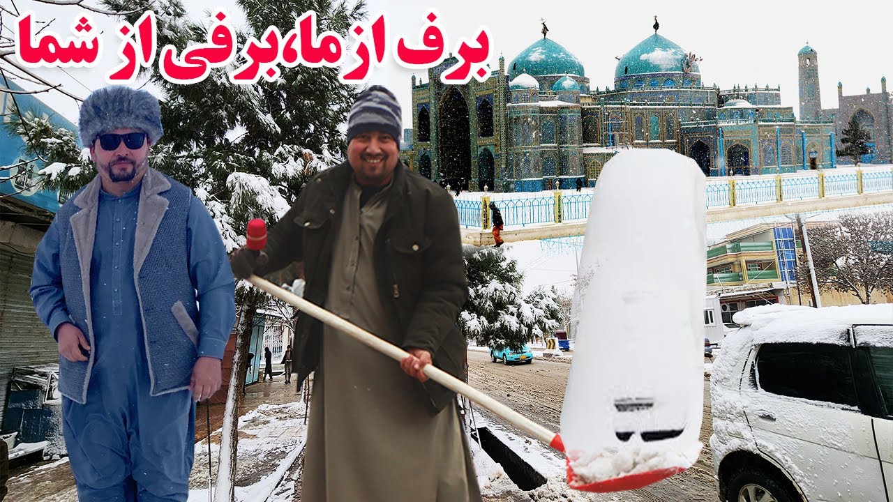 گزارش افغان تاپ:روز برفی شهر مزار شریف،ماهی پزی،نان خشک وطنی،برف جنگی،خاطرات بیاد ماندنیafghan top