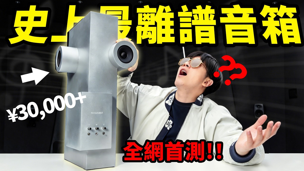 終極圖一樂！這可能是全世界最抽象的音箱⋯⋯| LKs