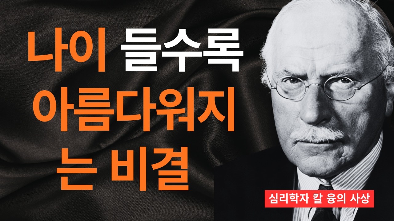【99% 모르는 비밀】칼 융이 밝힌 50대 여성의 얼굴이 빛나는 충격적 이유 I 칼 융