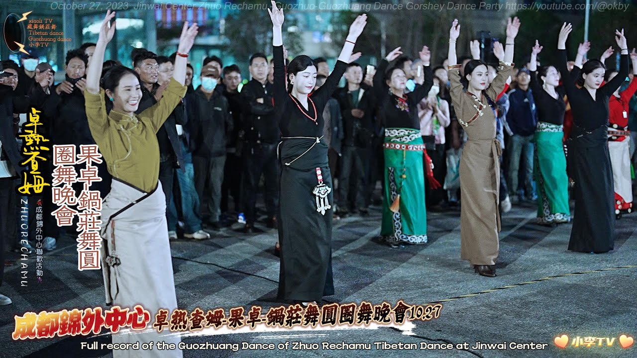 10月27日周五錦外中心卓熱查姆-果卓-鍋莊舞圓圈舞晚會Jinwai Center Zhuo Rechamu-Guozhuo-Guozhuang Dance gorshey Dance Party