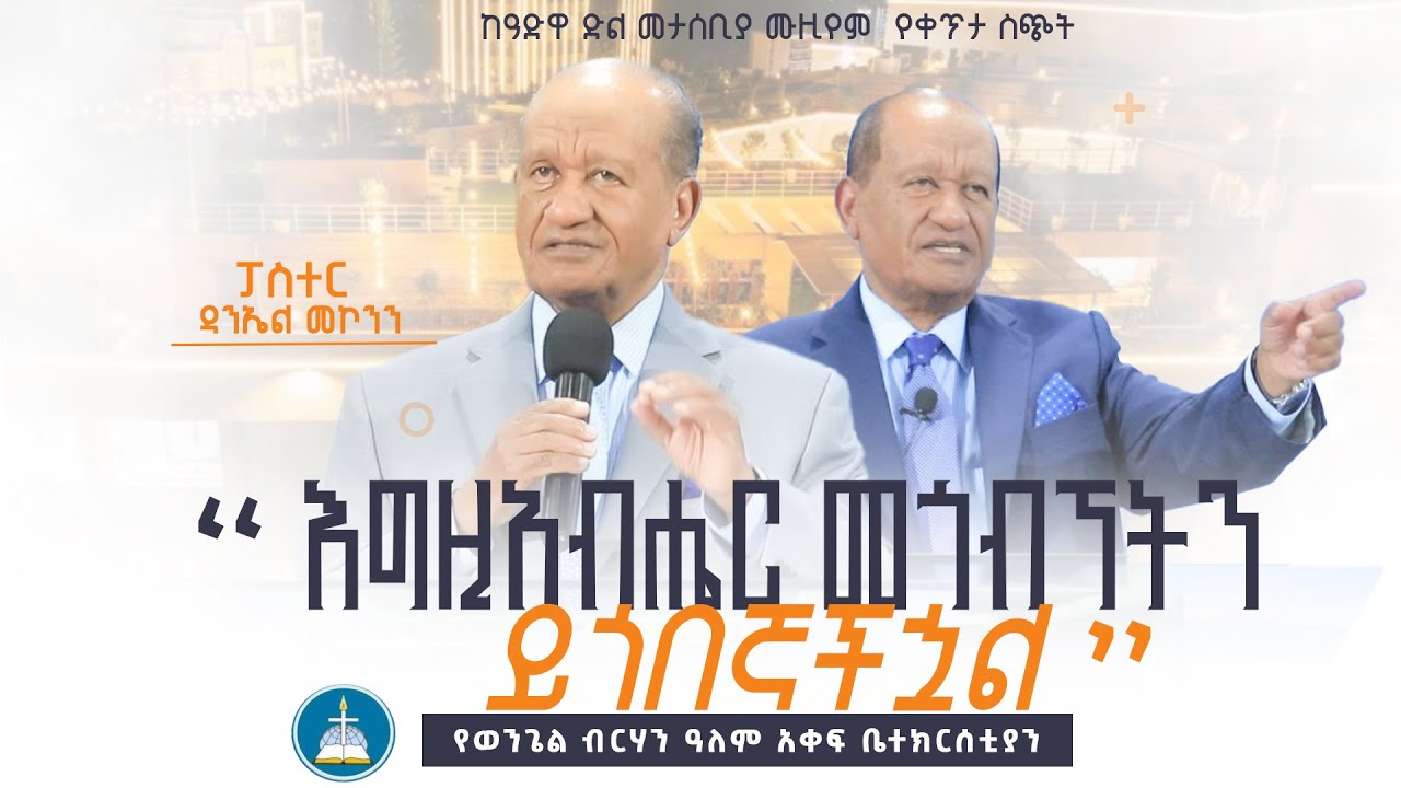 “ እግዚአብሔር መጎብኘትን ይጎብኛችዋል “፤ ሐዋሪያ ዳንኤል መኮንን