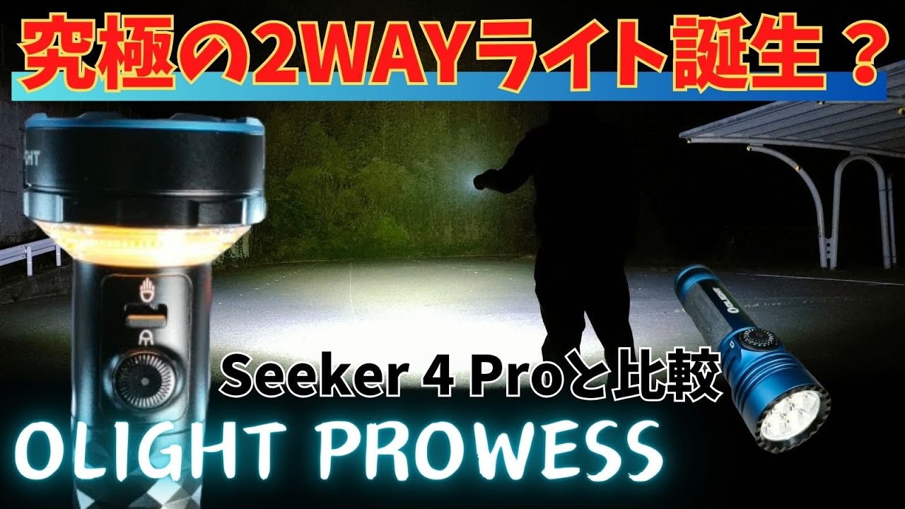 最強 2Way 爆光ライト Olight Prowess キャンプ/釣り/防災で活躍 Seeker4 Proと比較 商品レビュー/懐中電灯/LEDライト